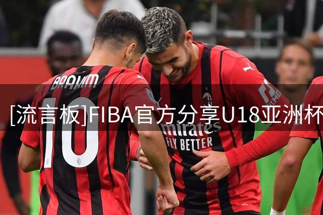 [流言板]FIBA官方分享U18亚洲杯赛场片段：在你出手之后盖帽